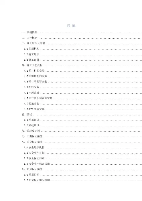 轨道交通地铁电气工程施工方案