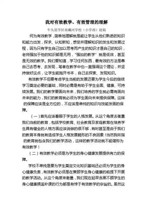 对有效教学的理解