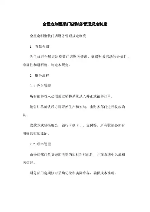 全屋定制整装门店财务管理规定制度