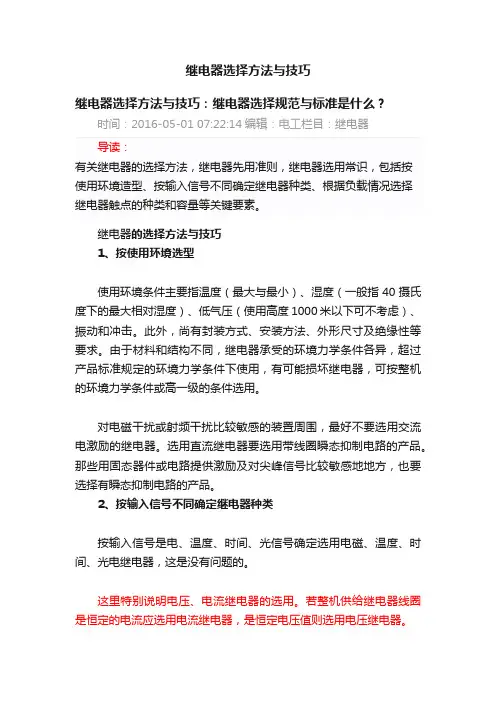 继电器选择方法与技巧