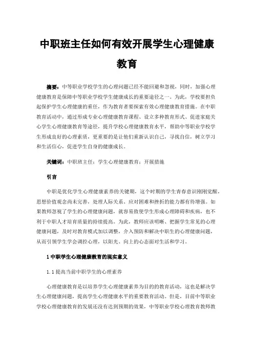 中职班主任如何有效开展学生心理健康教育