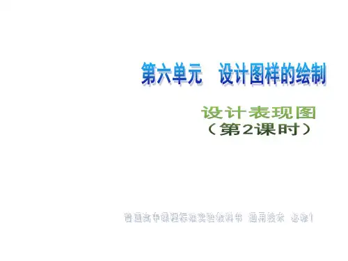 6.1设计表现图(2课时)