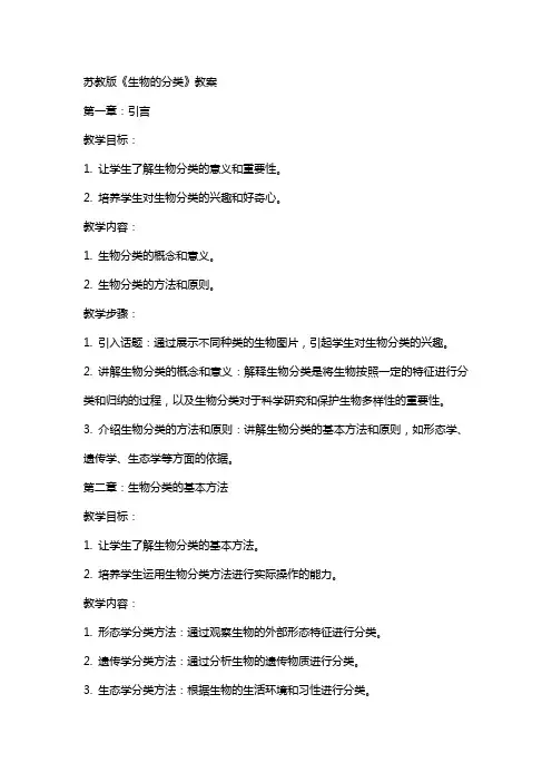 苏教版：《生物的分类》教案