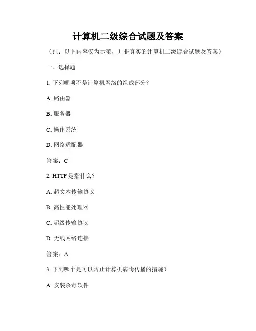 计算机二级综合试题及答案