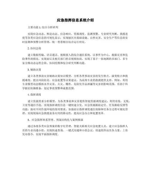 应急指挥信息系统介绍