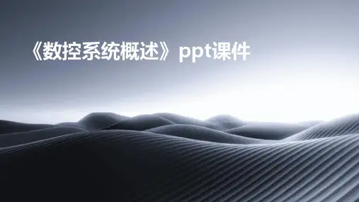 《数控系统概述》课件