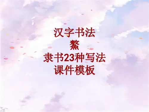 汉字书法课件模板：鰲_隶书23种写法
