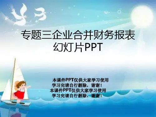 专题三企业合并财务报表幻灯片PPT