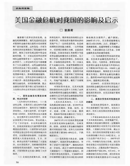 美国金融危机对我国的影响及启示