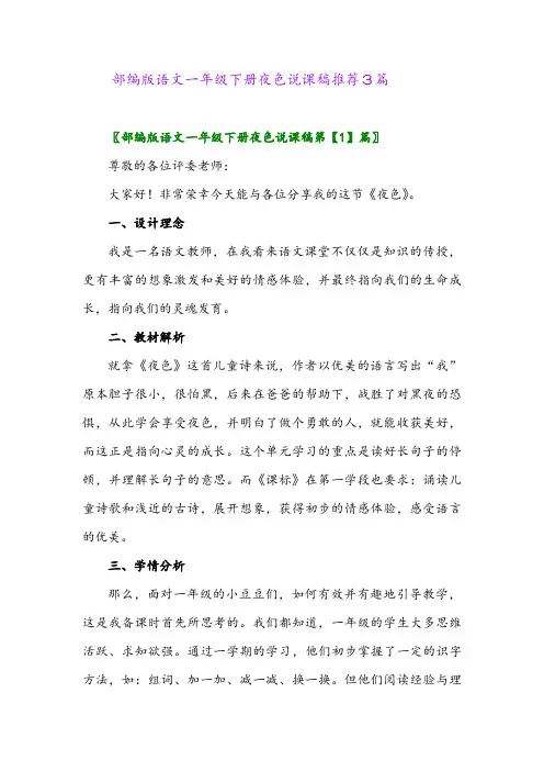 2024年部编版语文一年级下册夜色说课稿推荐3篇