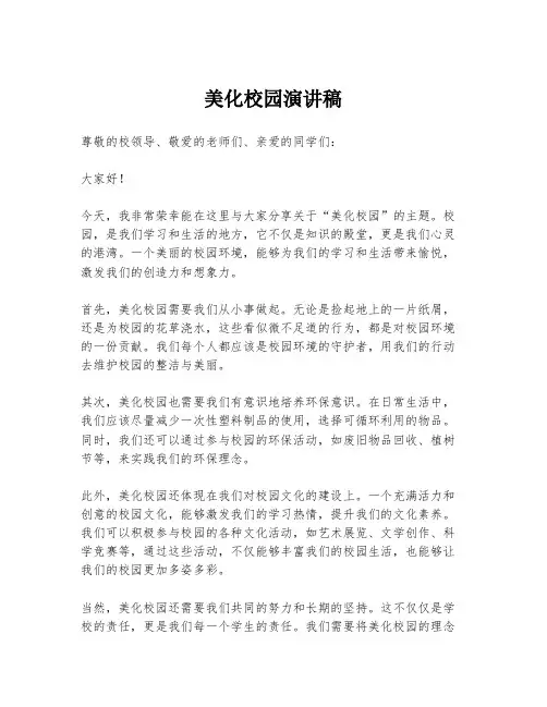 美化校园演讲稿