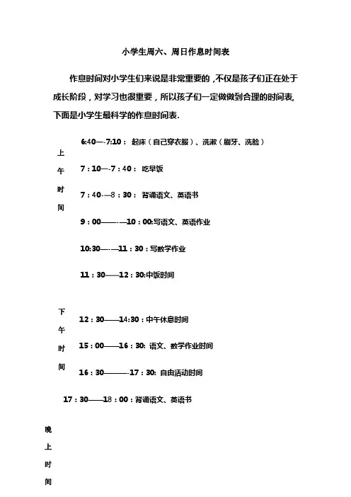 小学生周六、周日作息时间表