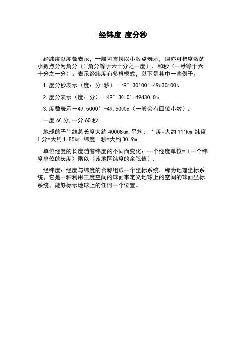 经纬度 度分秒