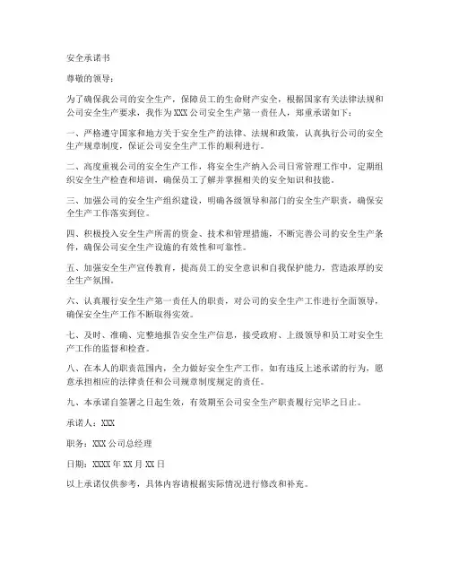 安全承诺书范文