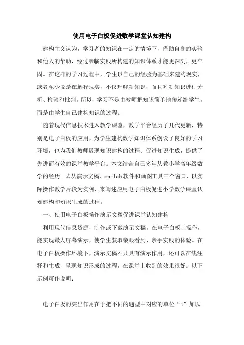 使用电子白板促进数学课堂认知建构
