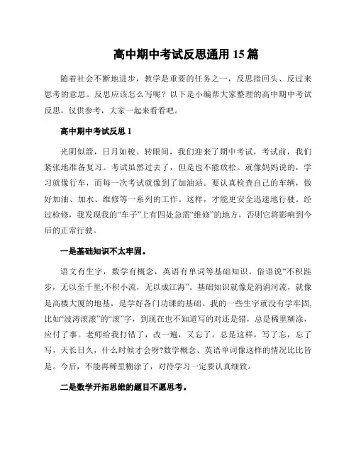 高中期中考试反思通用15篇
