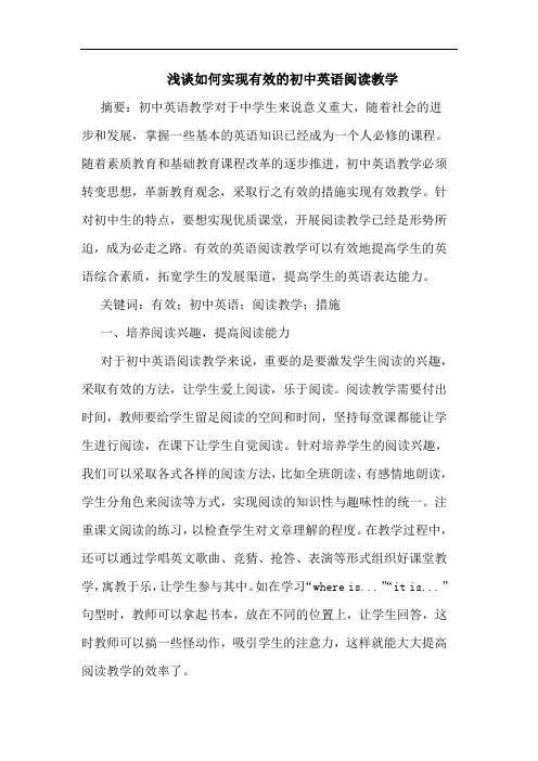 如何实现有效初中英语阅读教学论文