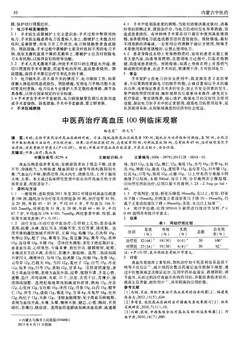 中医药治疗高血压100例临床观察