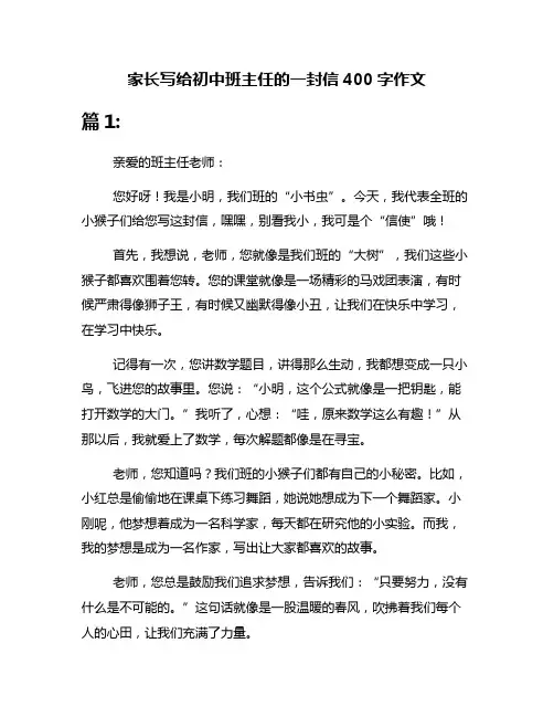 家长写给初中班主任的一封信400字作文