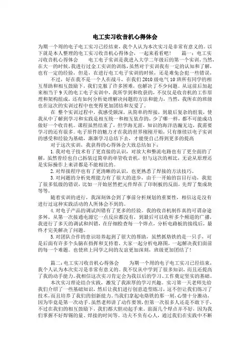 电工实习收音机心得体会