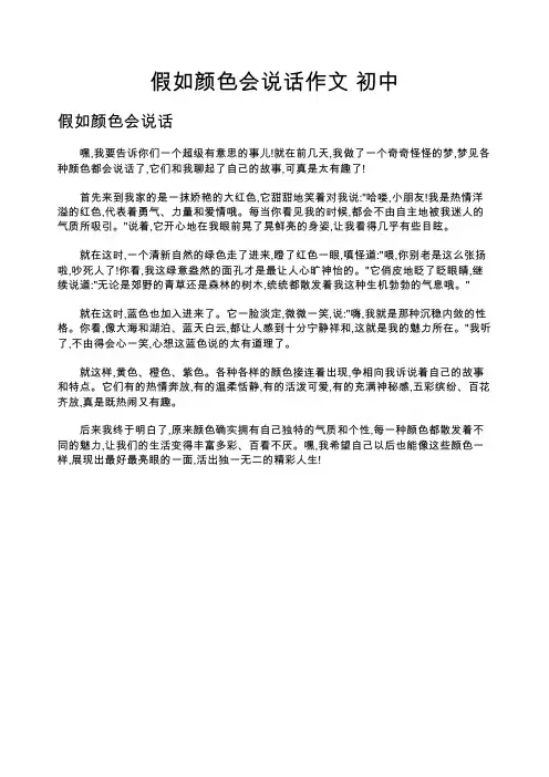 假如颜色会说话作文 初中