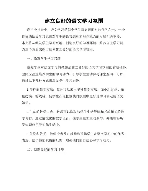 建立良好的语文学习氛围