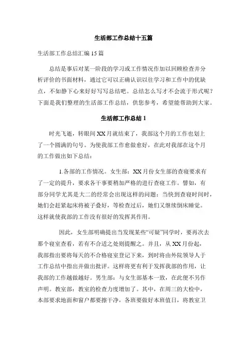 生活部工作总结十五篇