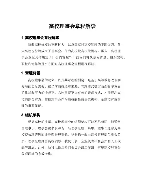 高校理事会章程解读