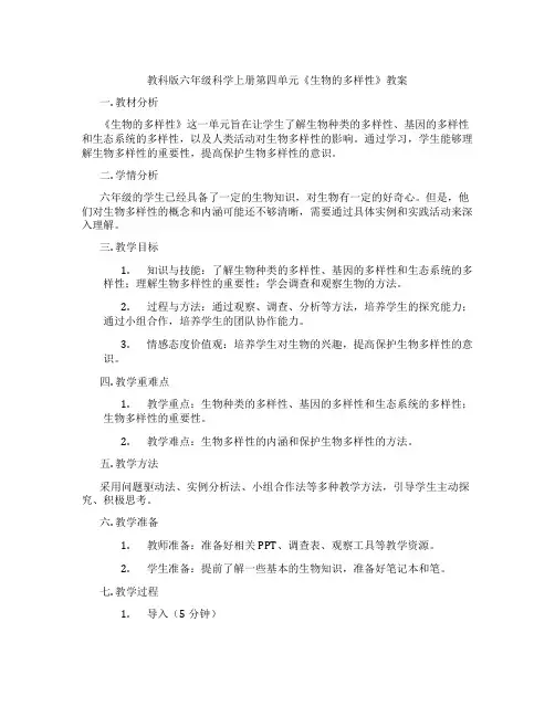 教科版六年级科学上册第四单元《生物的多样性》教案