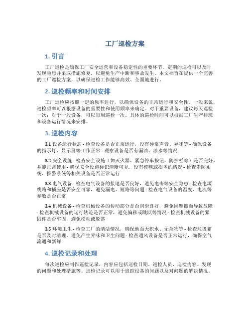 工厂巡检方案