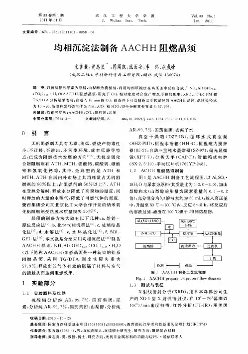 均相沉淀法制备AACHH阻燃晶须