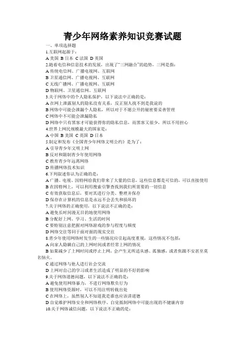 青少年网络素养知识竞赛试题