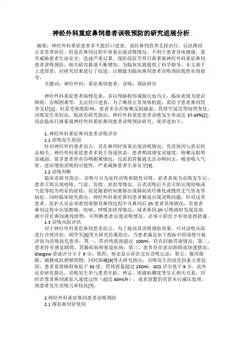 神经外科重症鼻饲患者误吸预防的研究进展分析