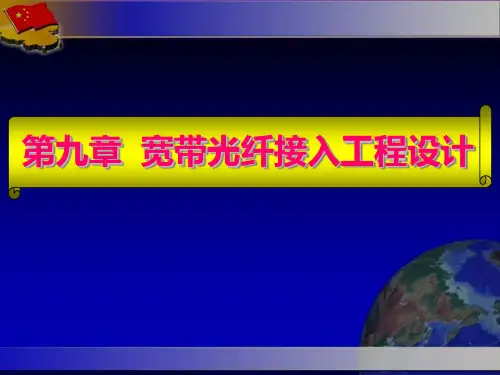 接入网技术-宽带光纤接入工程设计