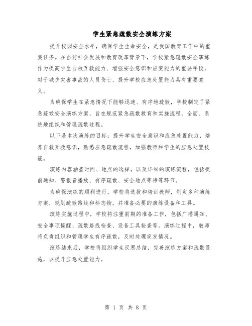 学生紧急疏散安全演练方案（4篇）