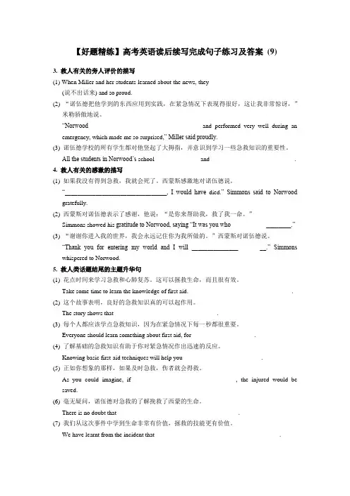 【好题精练】高考英语读后续写完成句子练习及答案 (9)