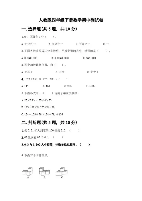 人教版四年级下册数学期中测试卷带答案【精练】