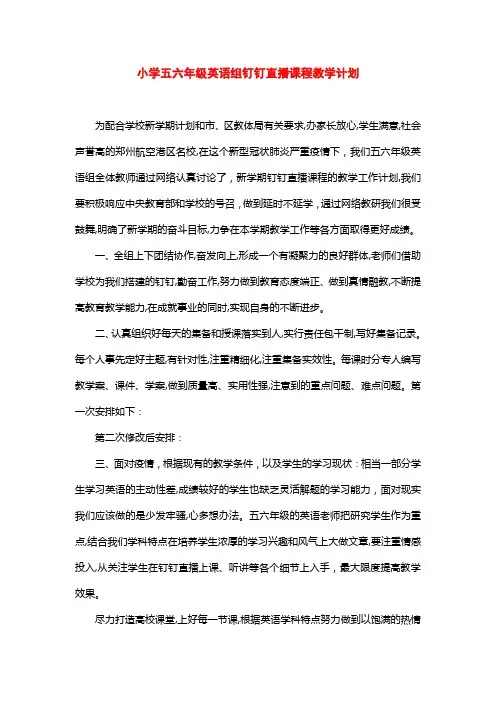 小学五六年级英语组钉钉直播课程教学计划