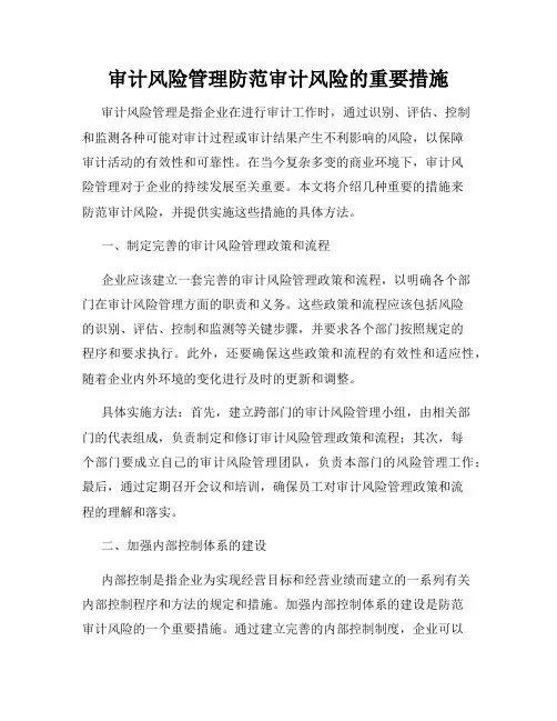 审计风险管理防范审计风险的重要措施