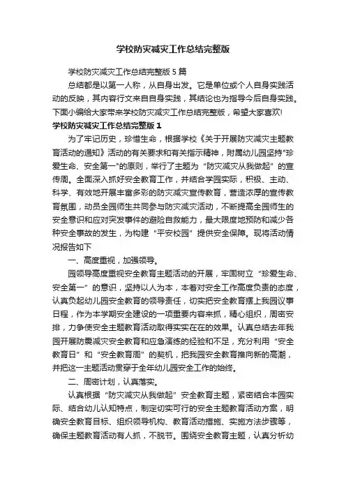 学校防灾减灾工作总结完整版5篇