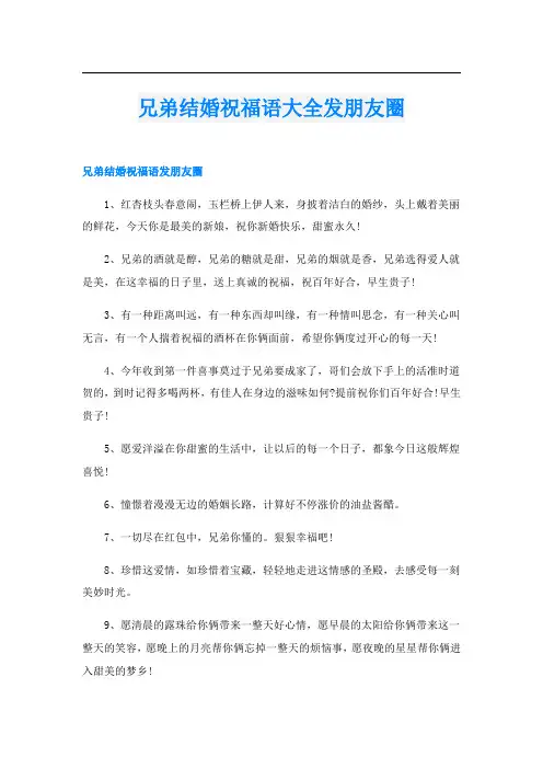 兄弟结婚祝福语大全发朋友圈