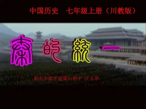 秦朝的统一 PPT课件11 川教版