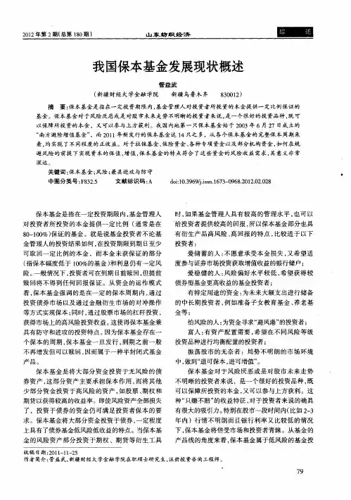 我国保本基金发展现状概述