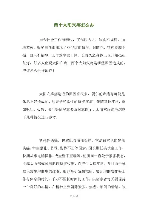 两个太阳穴疼怎么办