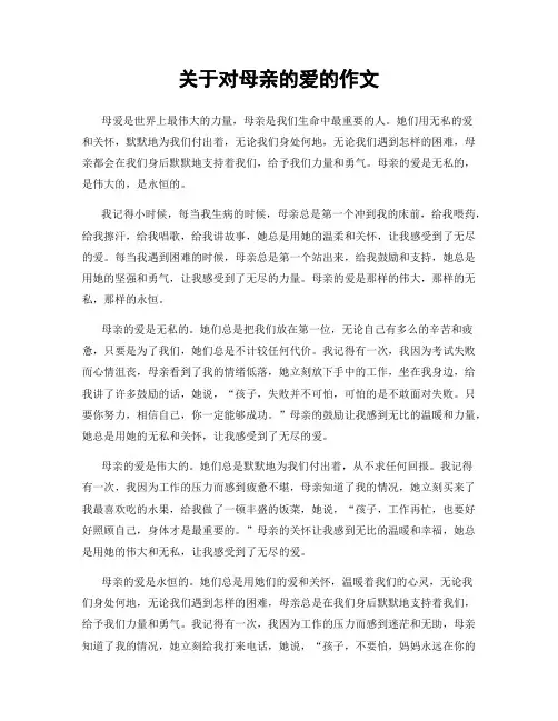 关于对母亲的爱的作文