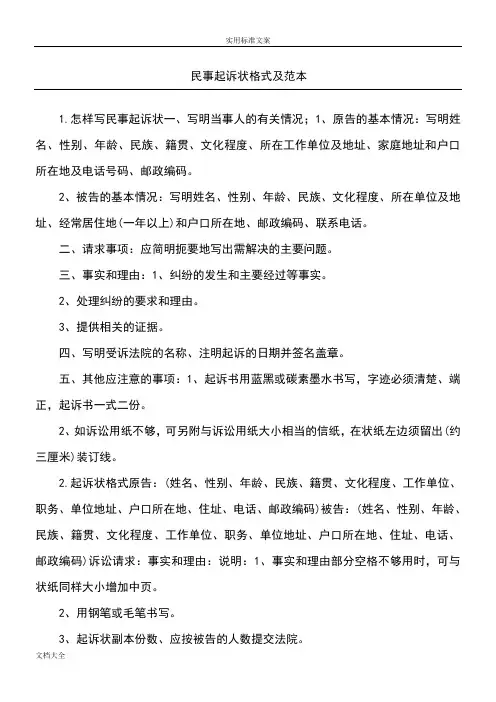 民事起诉状格式及例范本