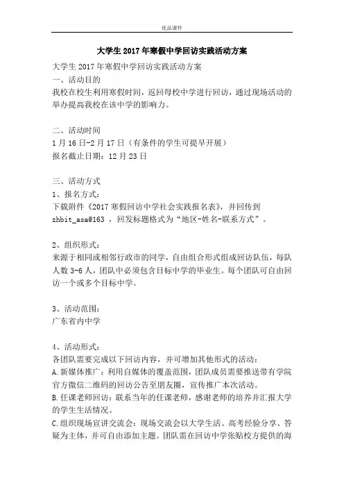 大学生2017年寒假中学回访实践活动方案