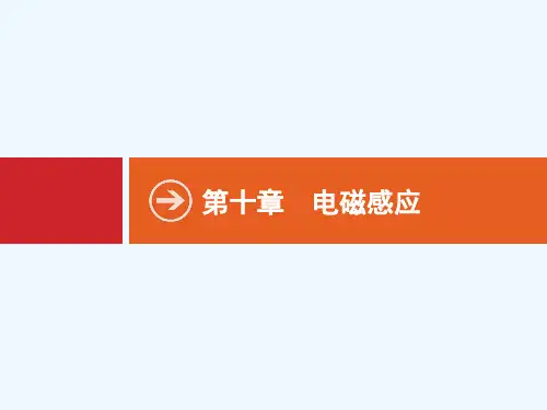 2020版高考物理（课标版）大一轮复习课件：第十章 第1节　电磁感应现象　楞次定律 