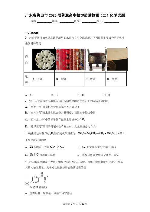 广东省佛山市2023届普通高中教学质量检测(二)化学试题