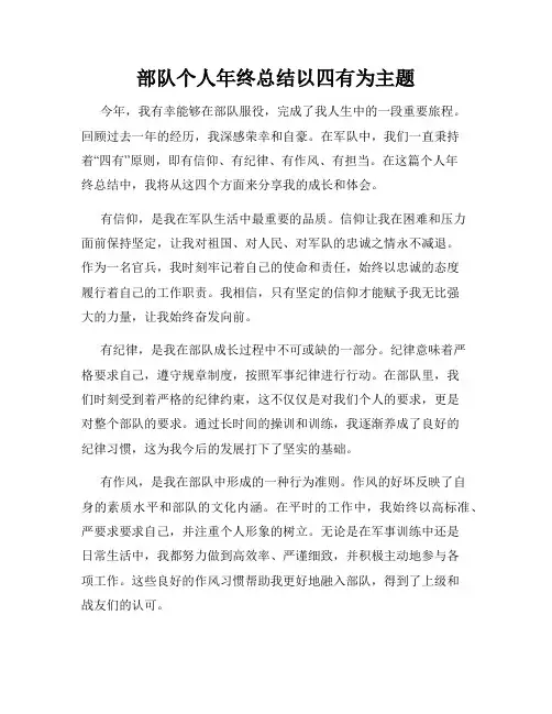 部队个人年终总结以四有为主题
